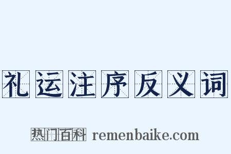 礼运注序反义词是什么意思的图片